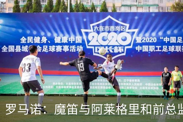 罗马诺：魔笛与阿莱格里和前总监关系密切 将在世界杯后决定未来